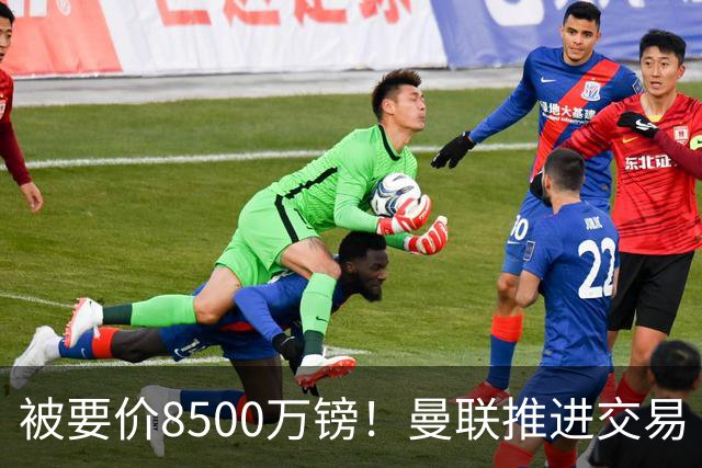 被要价8500万镑！曼联推进交易