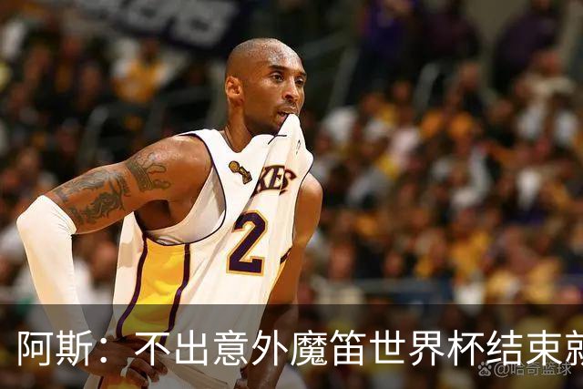 阿斯：不出意外魔笛世界杯结束就退役，米兰暂无他的未来去留计划